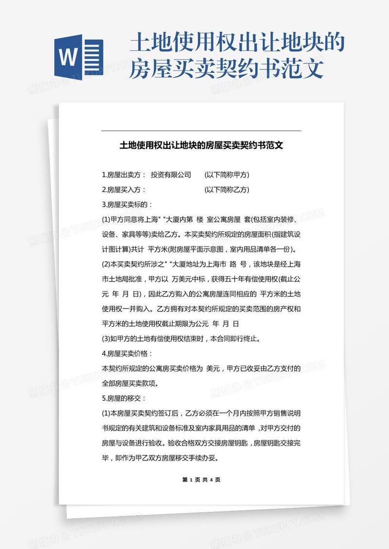 土地使用权出让地块的房屋买卖契约书范文