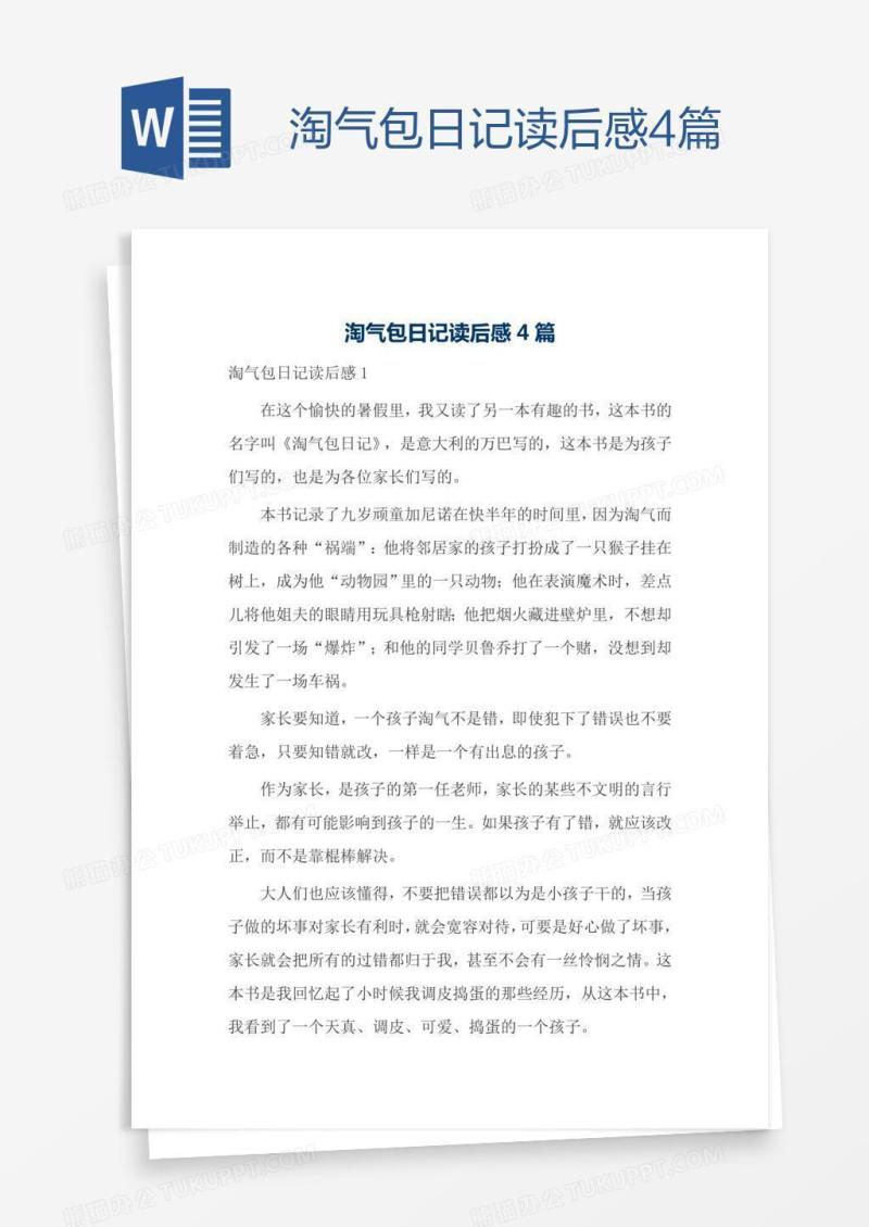 淘气包日记读后感4篇