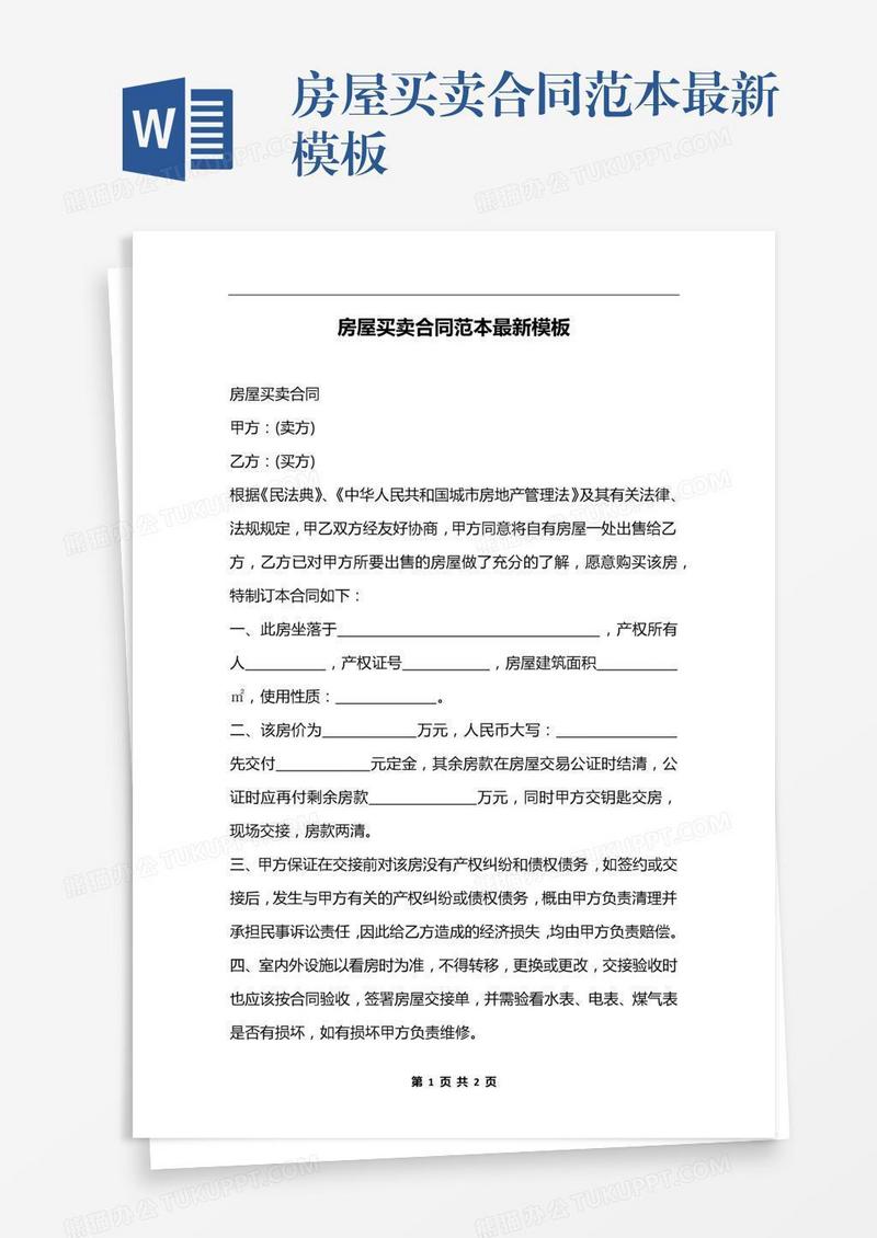 房屋买卖合同范本最新模板