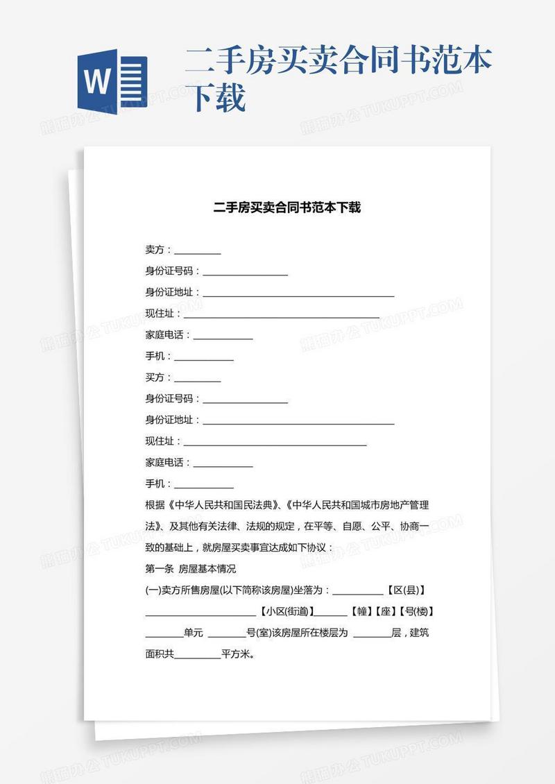 二手房买卖合同书范本下载