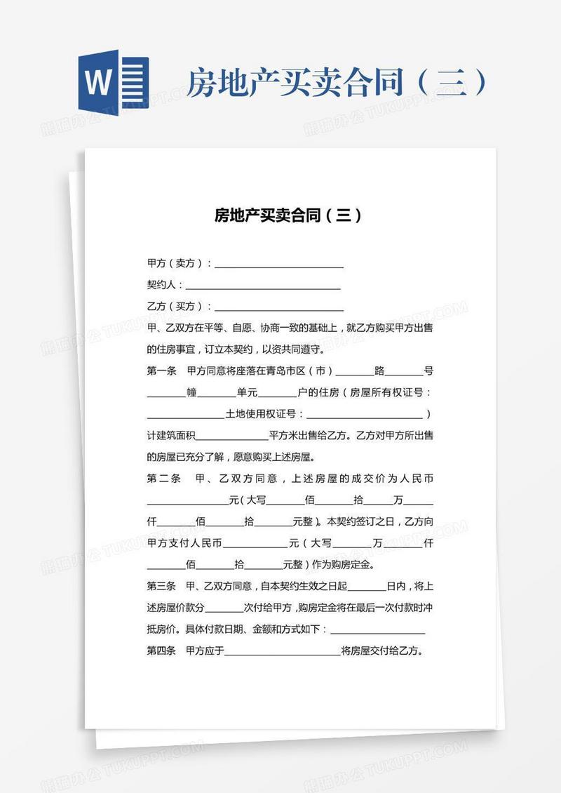 房地产买卖合同（三）