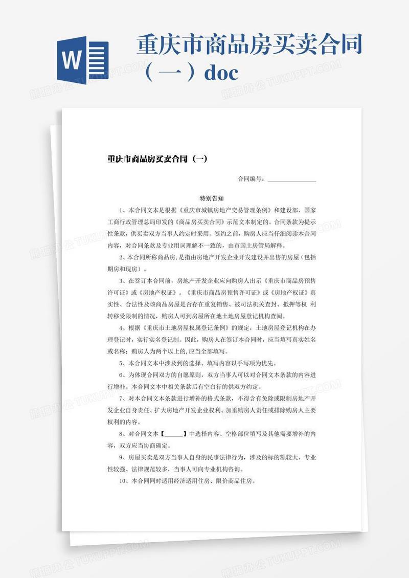 重庆市商品房买卖合同（一）.docx