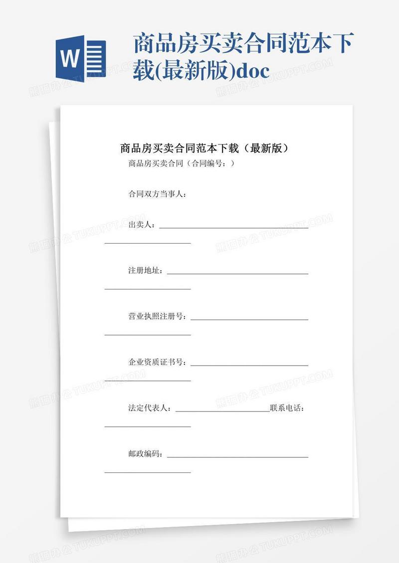 商品房买卖合同范本下载(最新版).doc