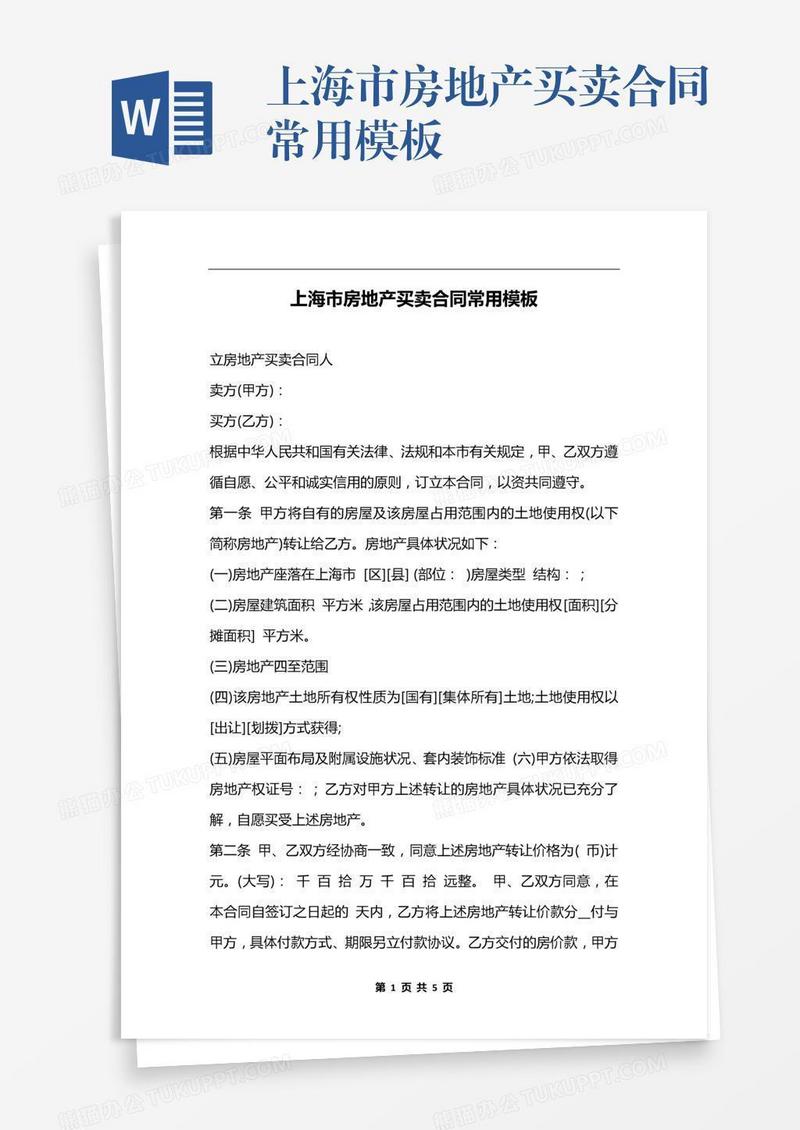 上海市房地产买卖合同常用模板