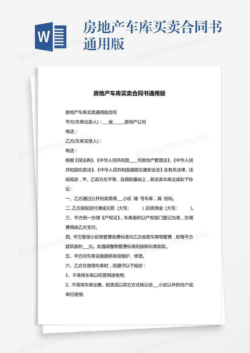 房地产车库买卖合同书通用版
