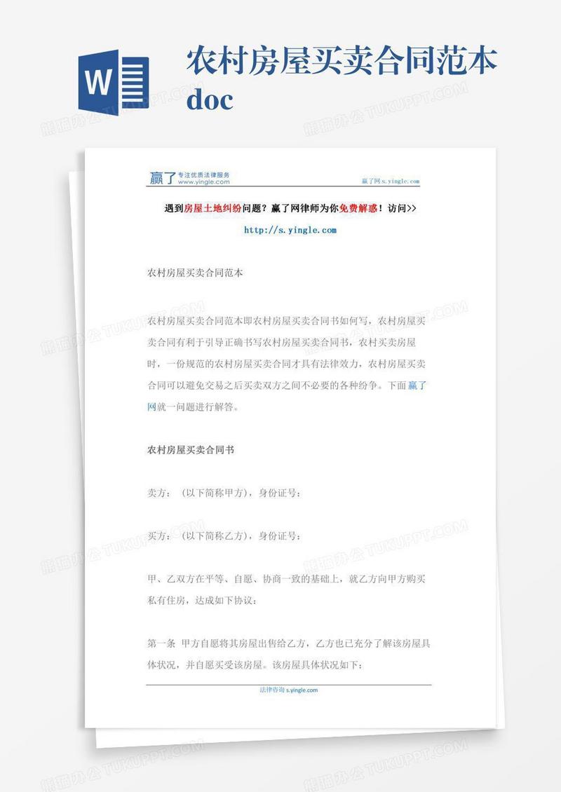 农村房屋买卖合同范本.doc