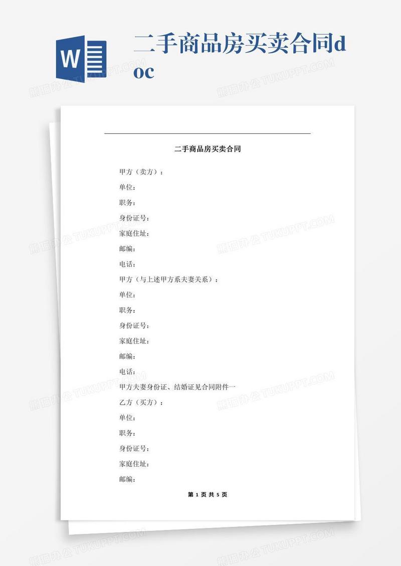 二手商品房买卖合同.docx