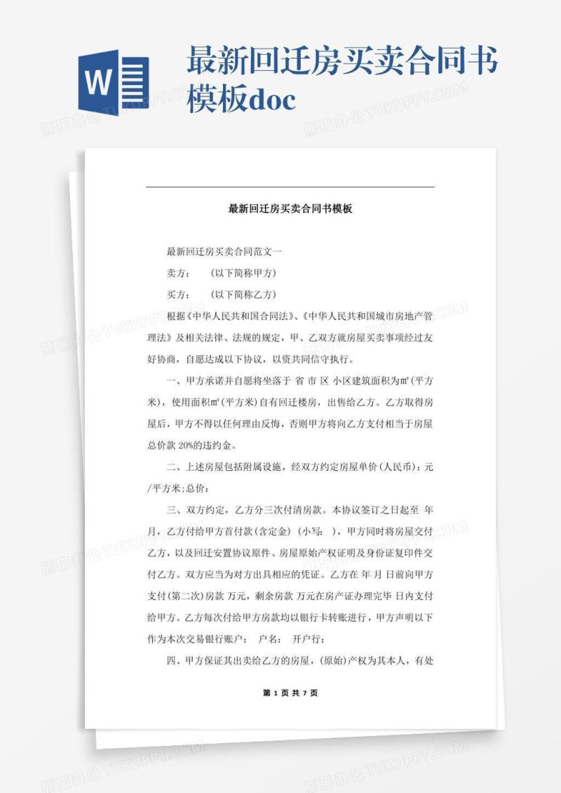 最新回迁房买卖合同书模板.docx