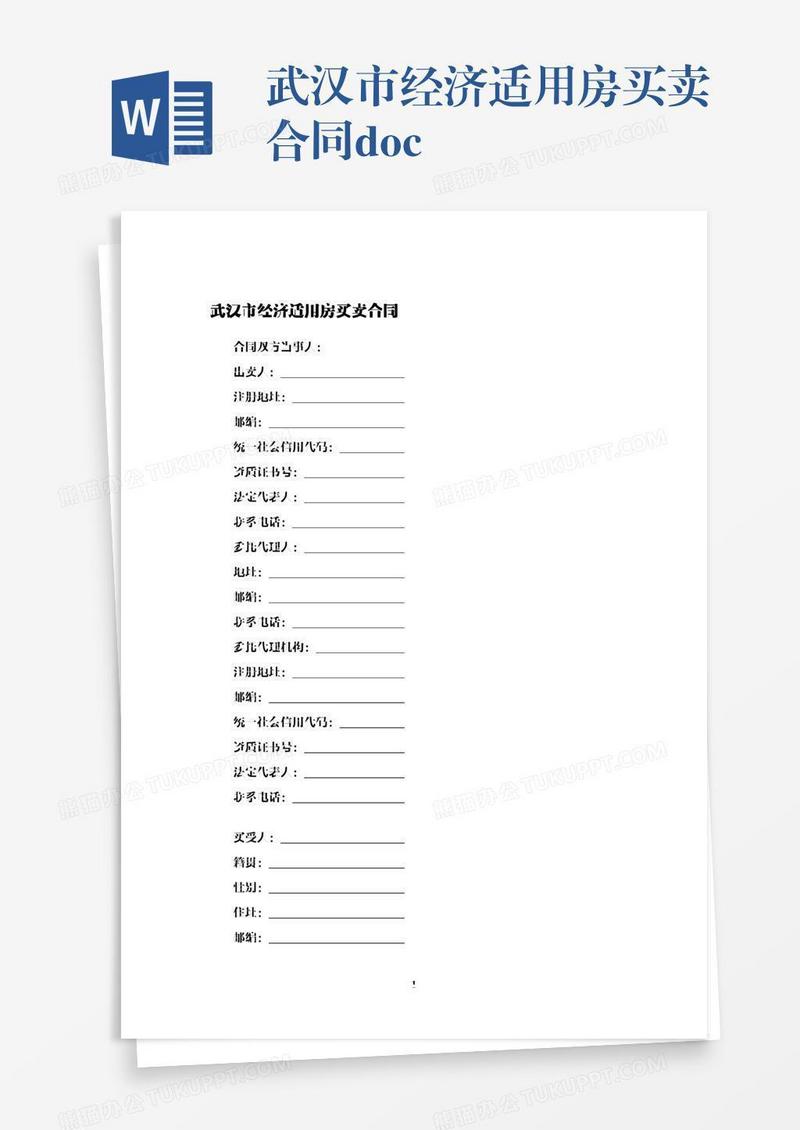 武汉市经济适用房买卖合同.docx