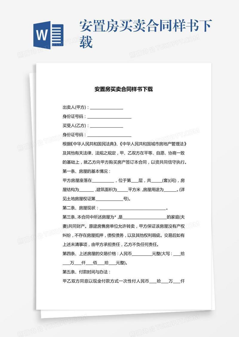 安置房买卖合同样书下载