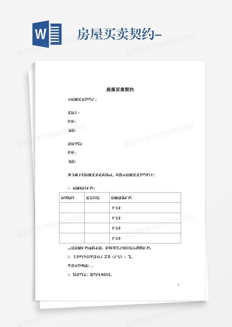 房屋买卖契约-
