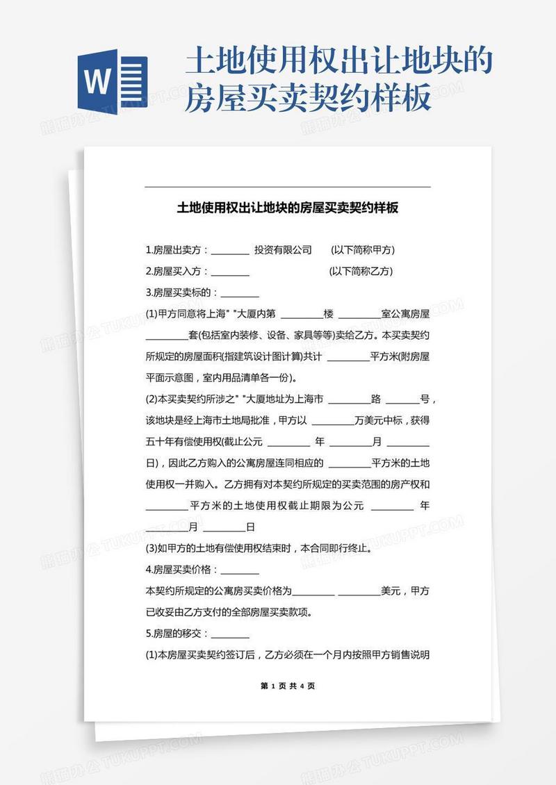 土地使用权出让地块的房屋买卖契约样板