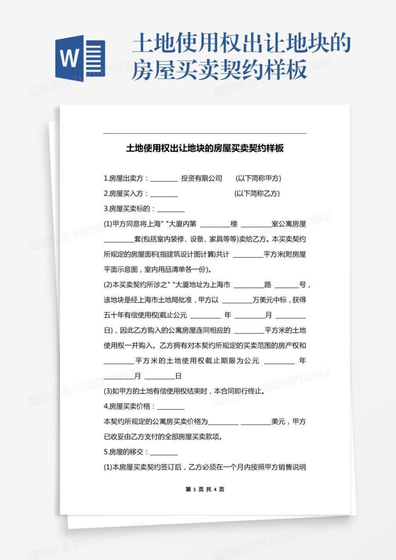 土地使用权出让地块的房屋买卖契约样板