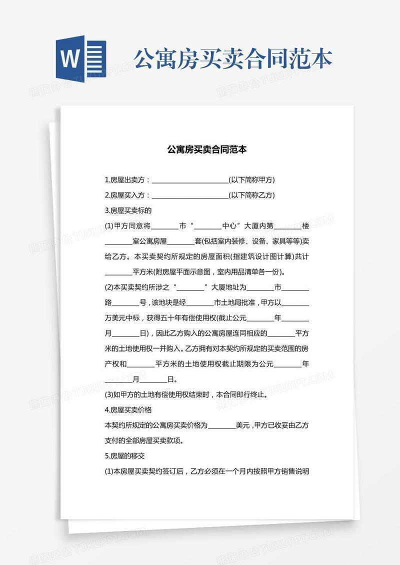 公寓房买卖合同范本
