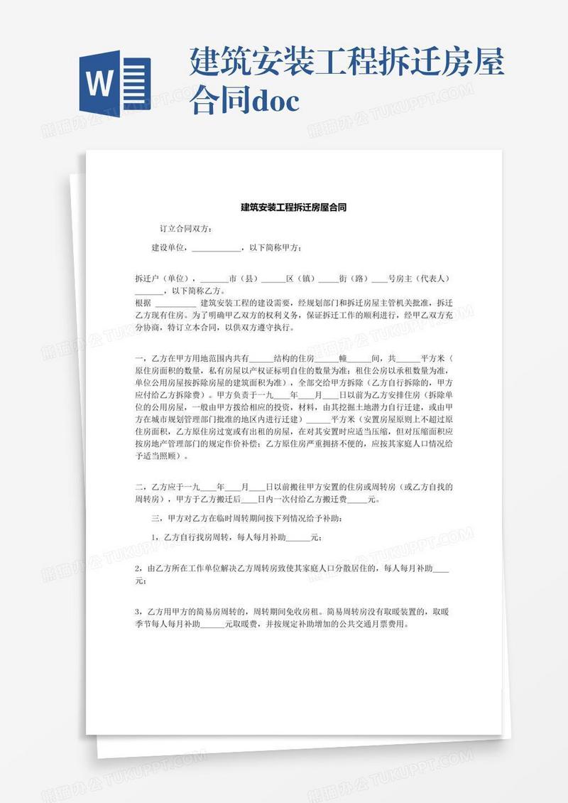 建筑安装工程拆迁房屋合同.docx