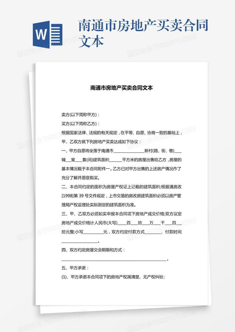 南通市房地产买卖合同文本