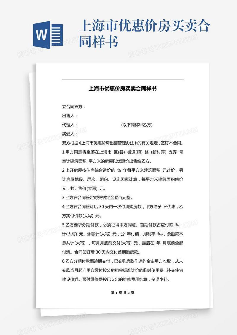 上海市优惠价房买卖合同样书