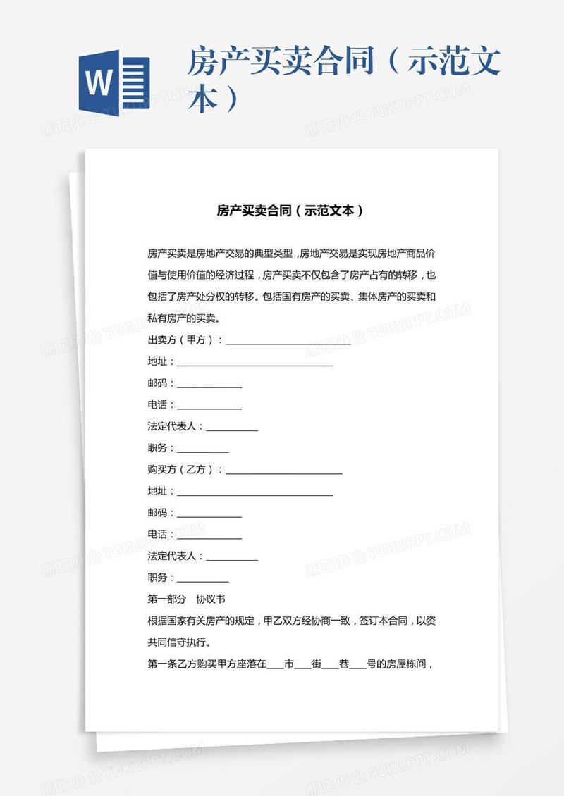 房产买卖合同（示范文本）
