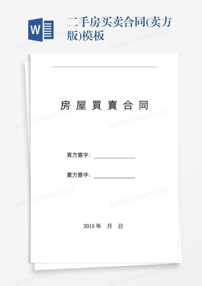 二手房买卖合同(卖方版)模板