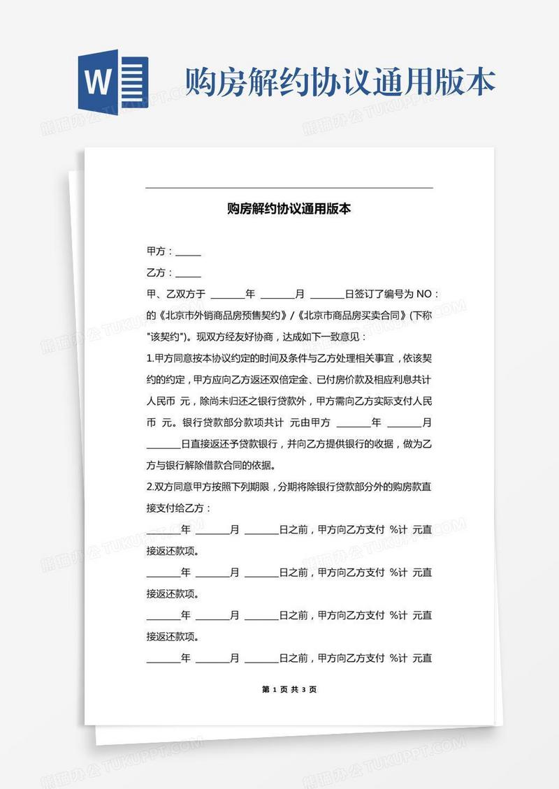 购房解约协议通用版本
