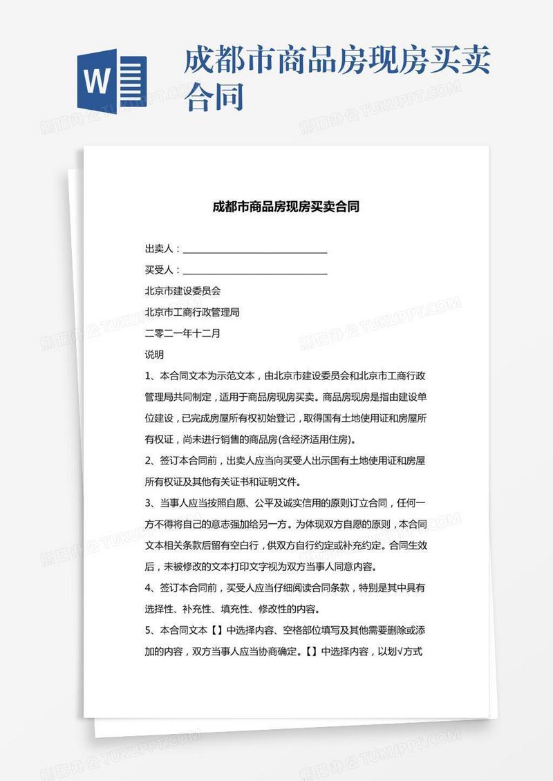 成都市商品房现房买卖合同