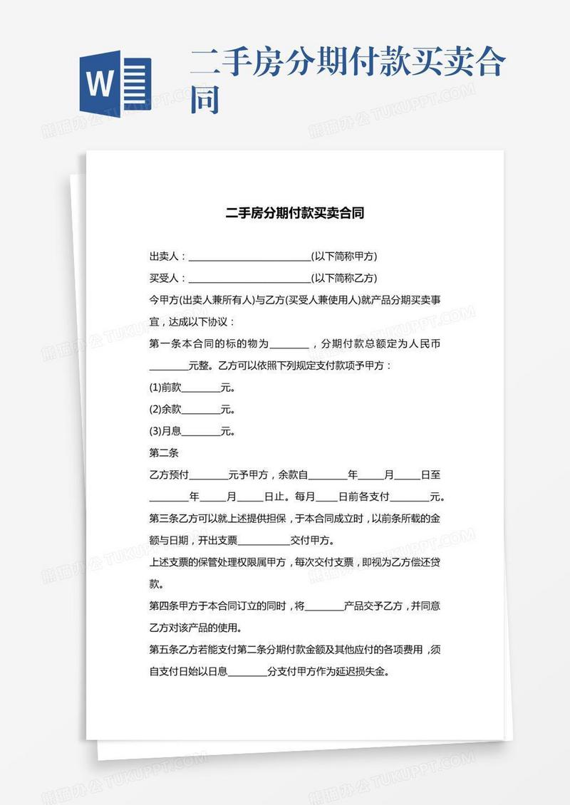 二手房分期付款买卖合同