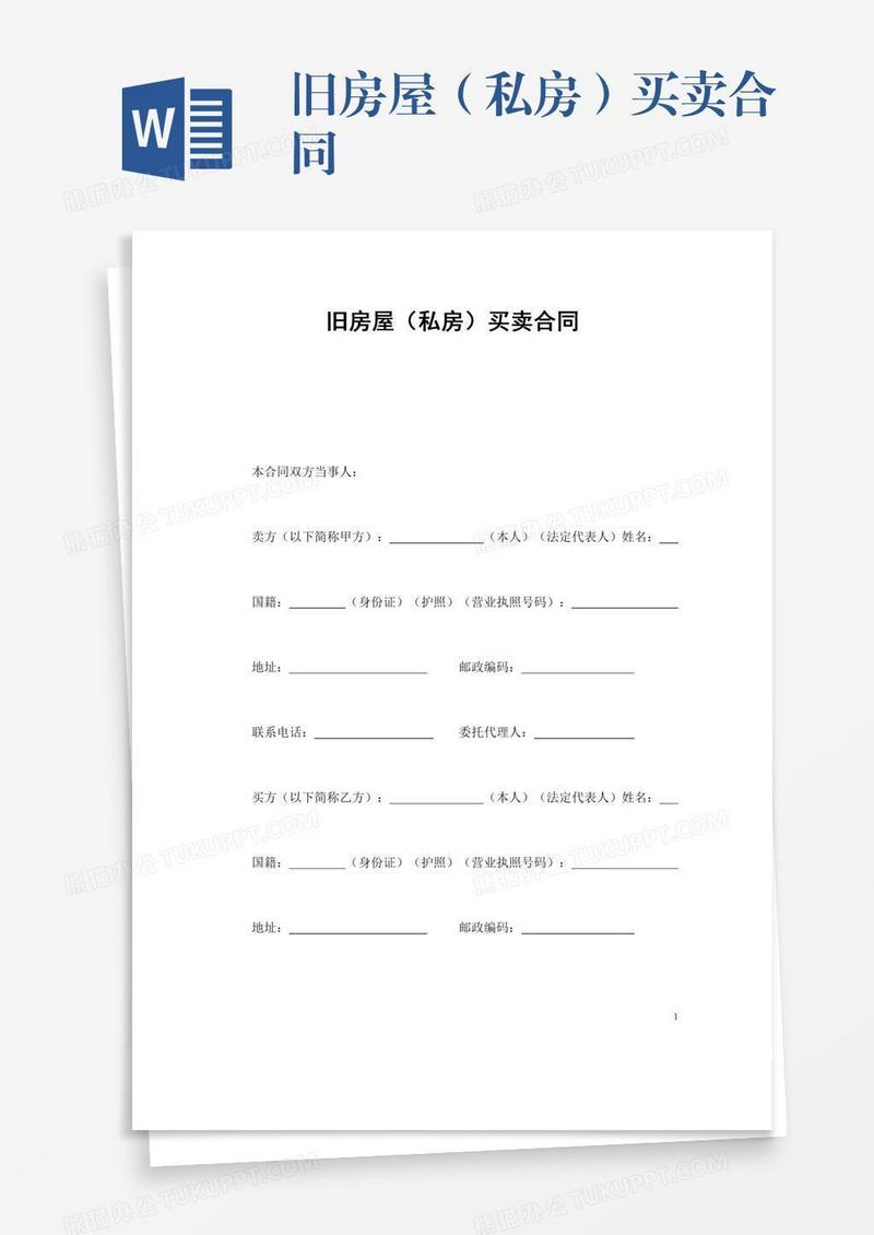 旧房屋（私房）买卖合同