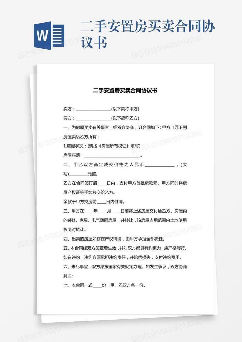 二手安置房买卖合同协议书