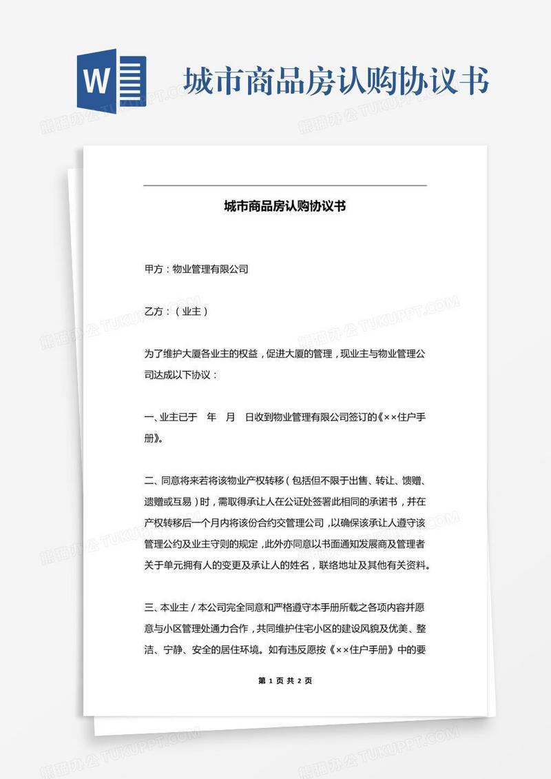 城市商品房认购协议书