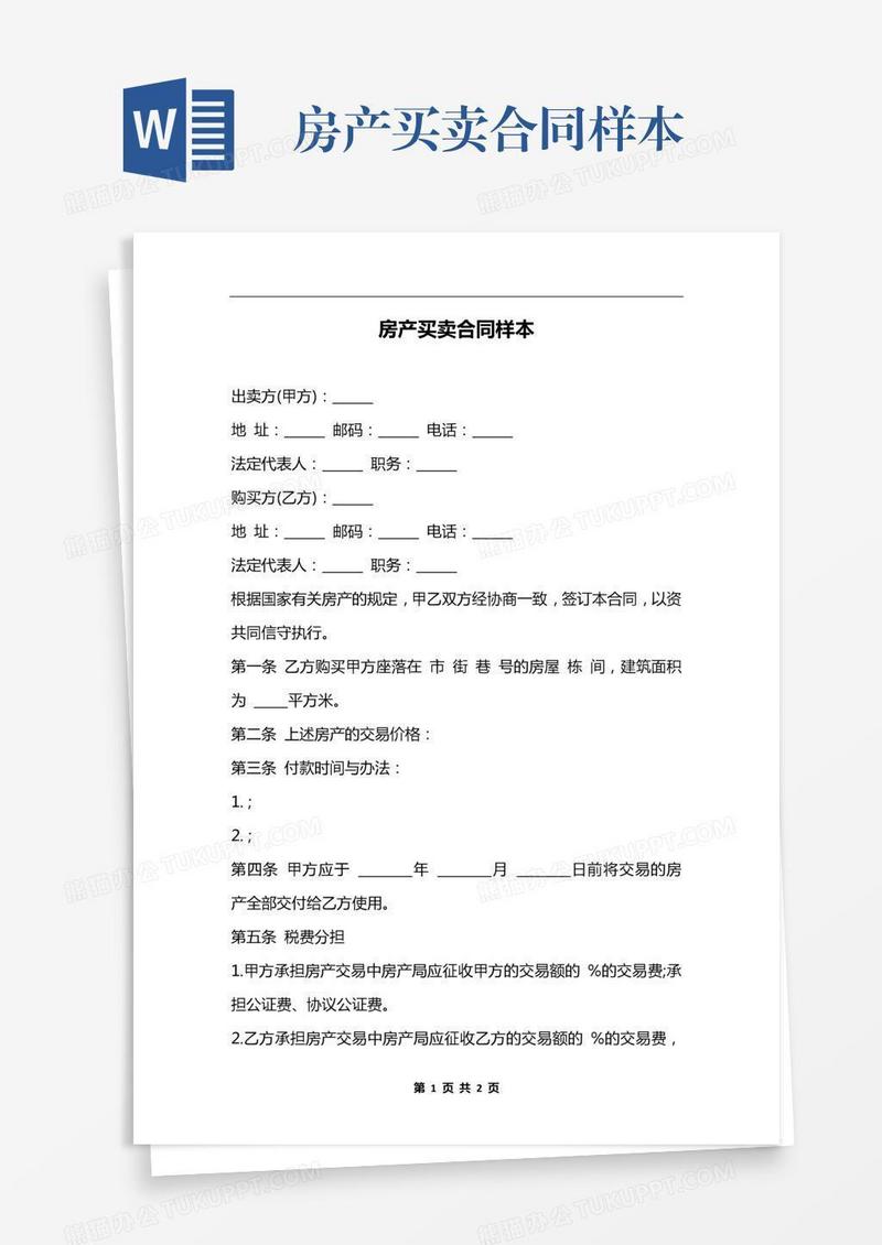 房产买卖合同样本