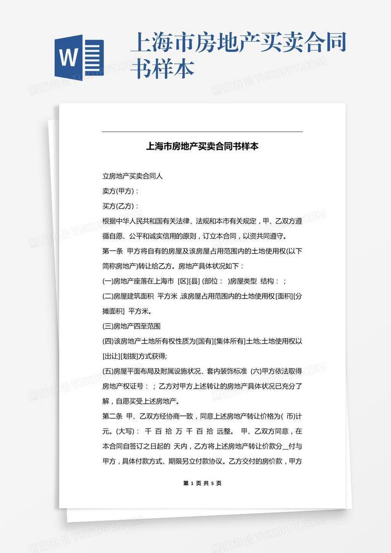 上海市房地产买卖合同书样本