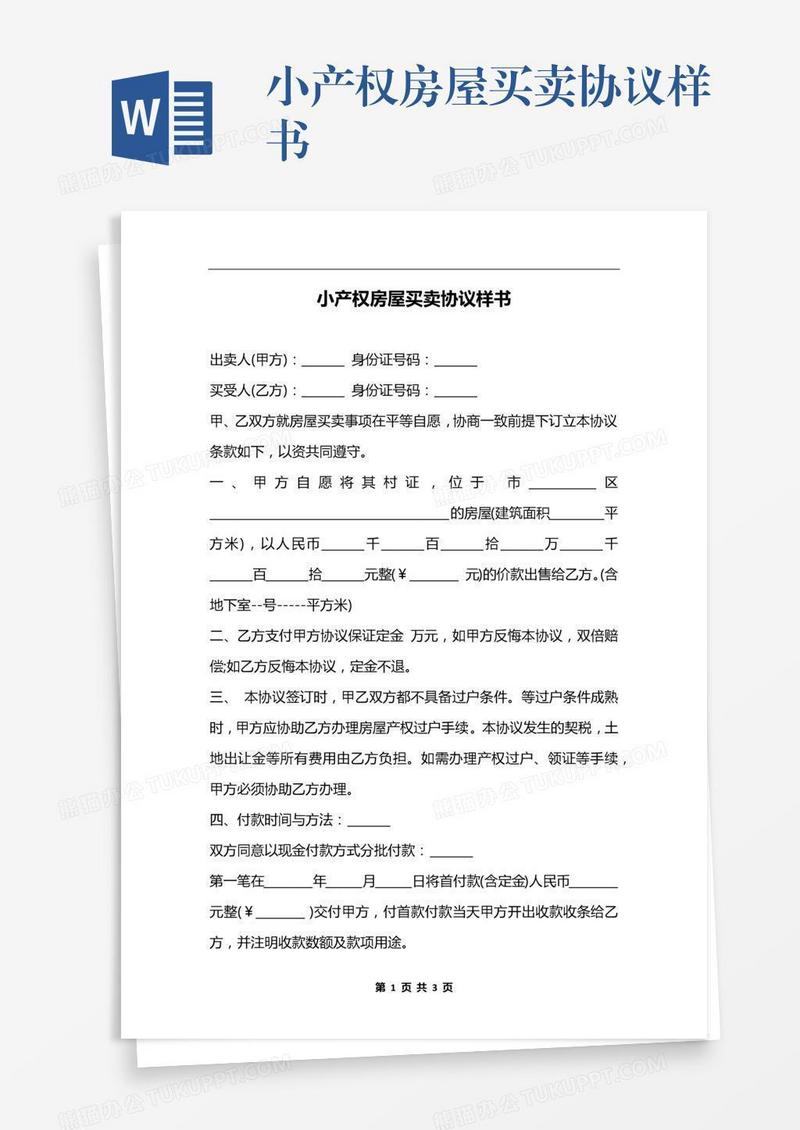 小产权房屋买卖协议样书