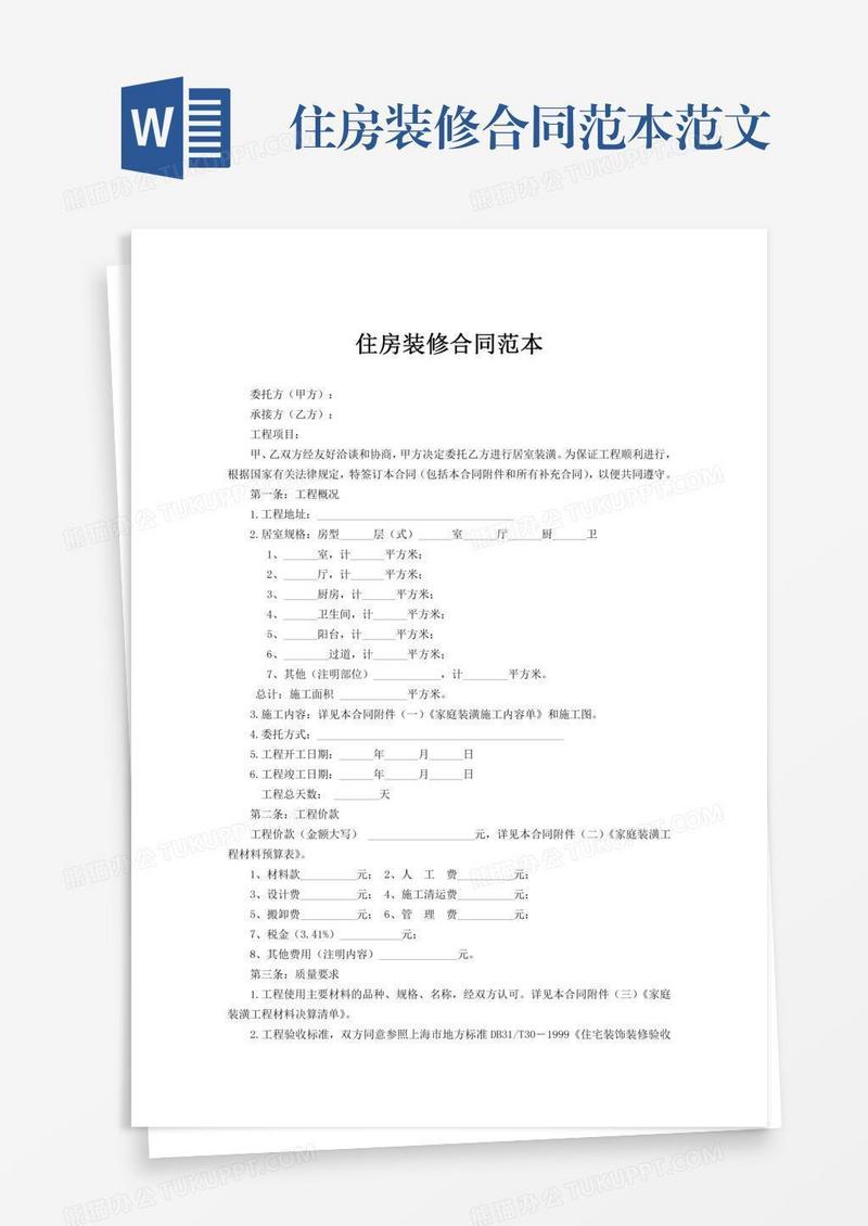 住房装修合同范本范文
