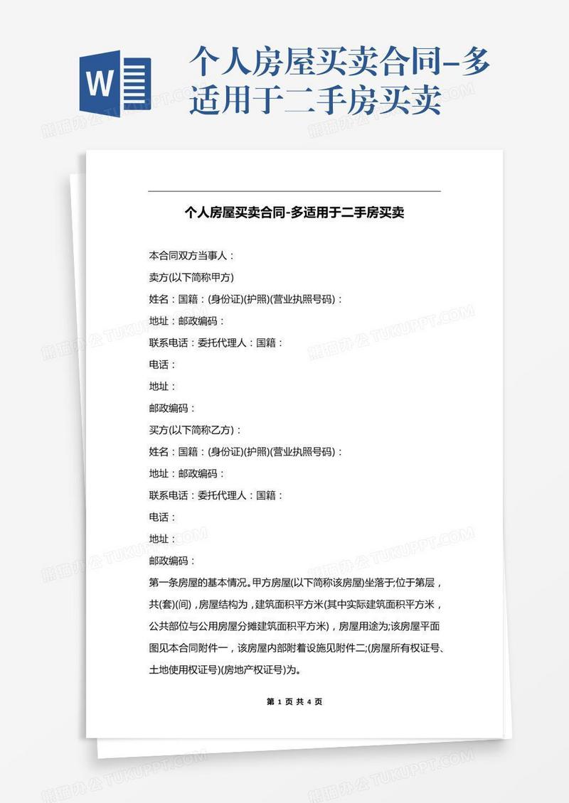 个人房屋买卖合同-多适用于二手房买卖