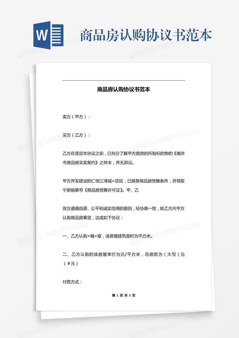 商品房认购协议书范本