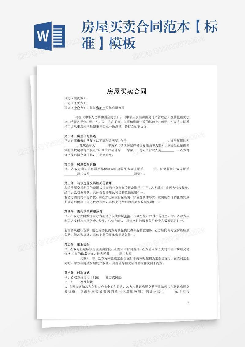 房屋买卖合同范本【标准】模板