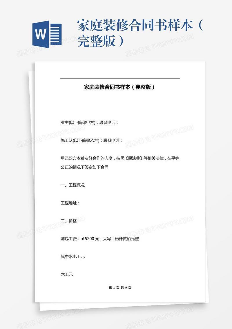 家庭装修合同书样本（完整版）