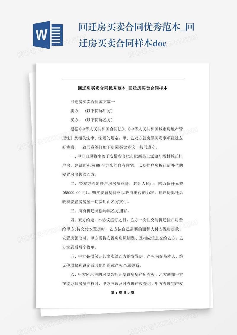 回迁房买卖合同优秀范本_回迁房买卖合同样本.docx