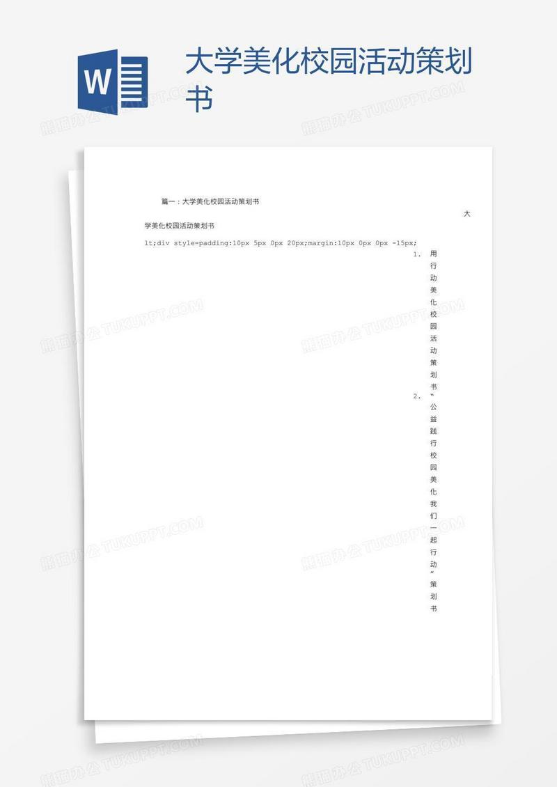 大学美化校园活动策划书