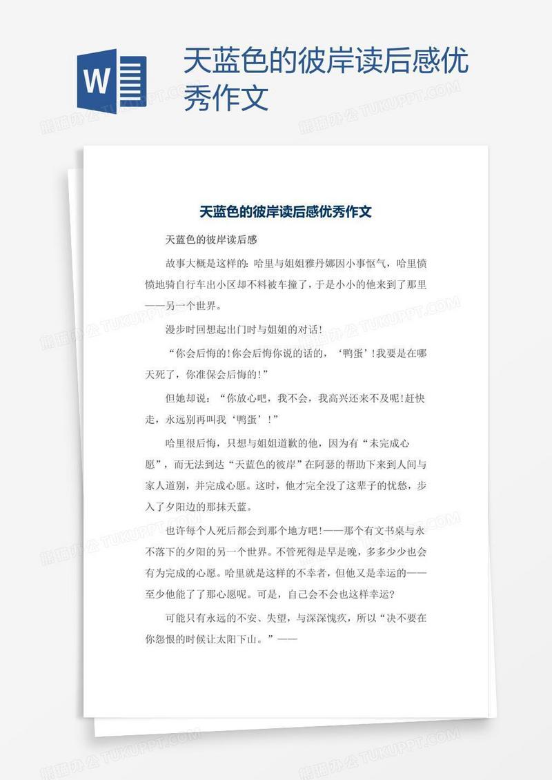 天蓝色的彼岸读后感优秀作文