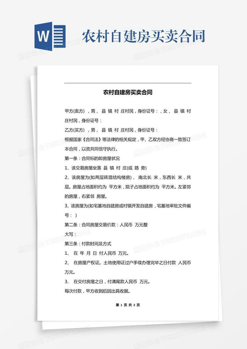 农村自建房买卖合同