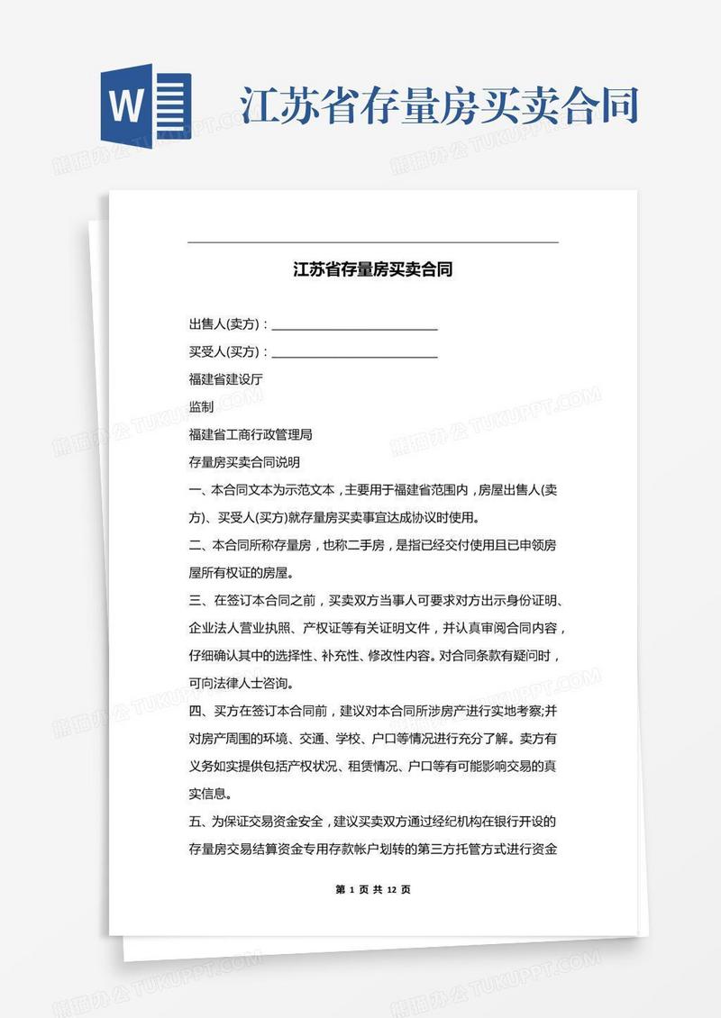江苏省存量房买卖合同