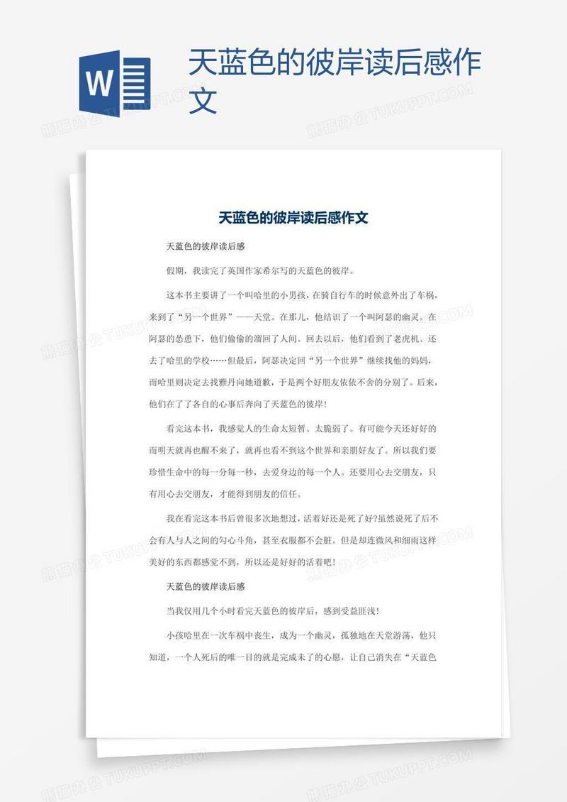 天蓝色的彼岸读后感作文