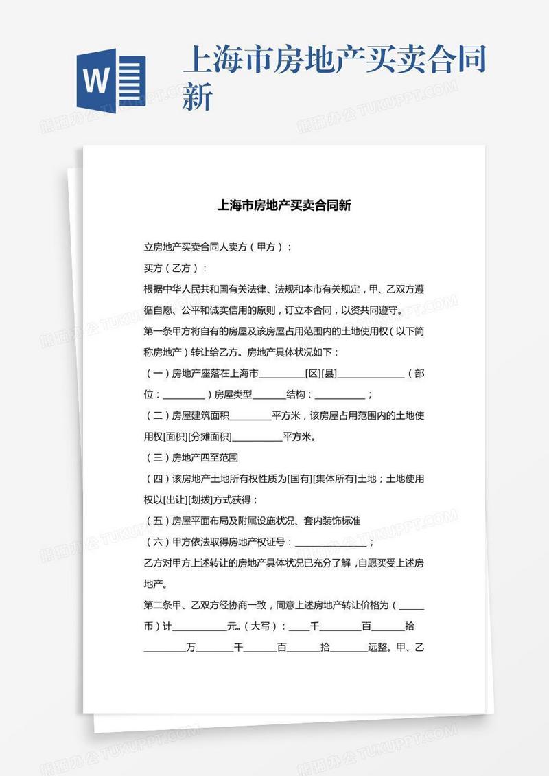 上海市房地产买卖合同新