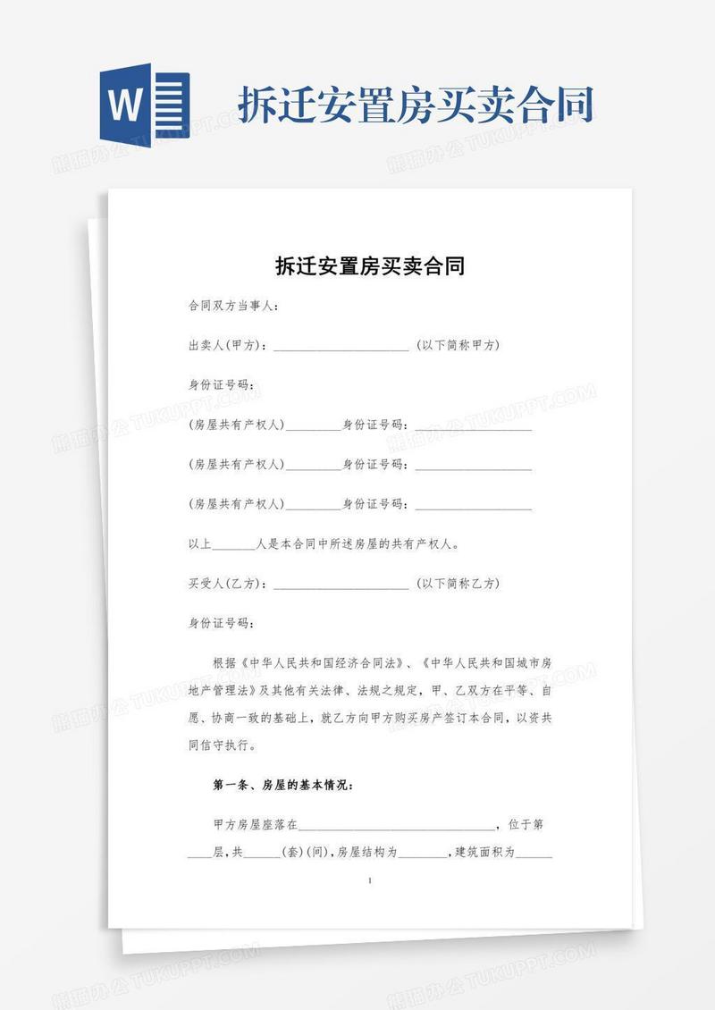 拆迁安置房买卖合同