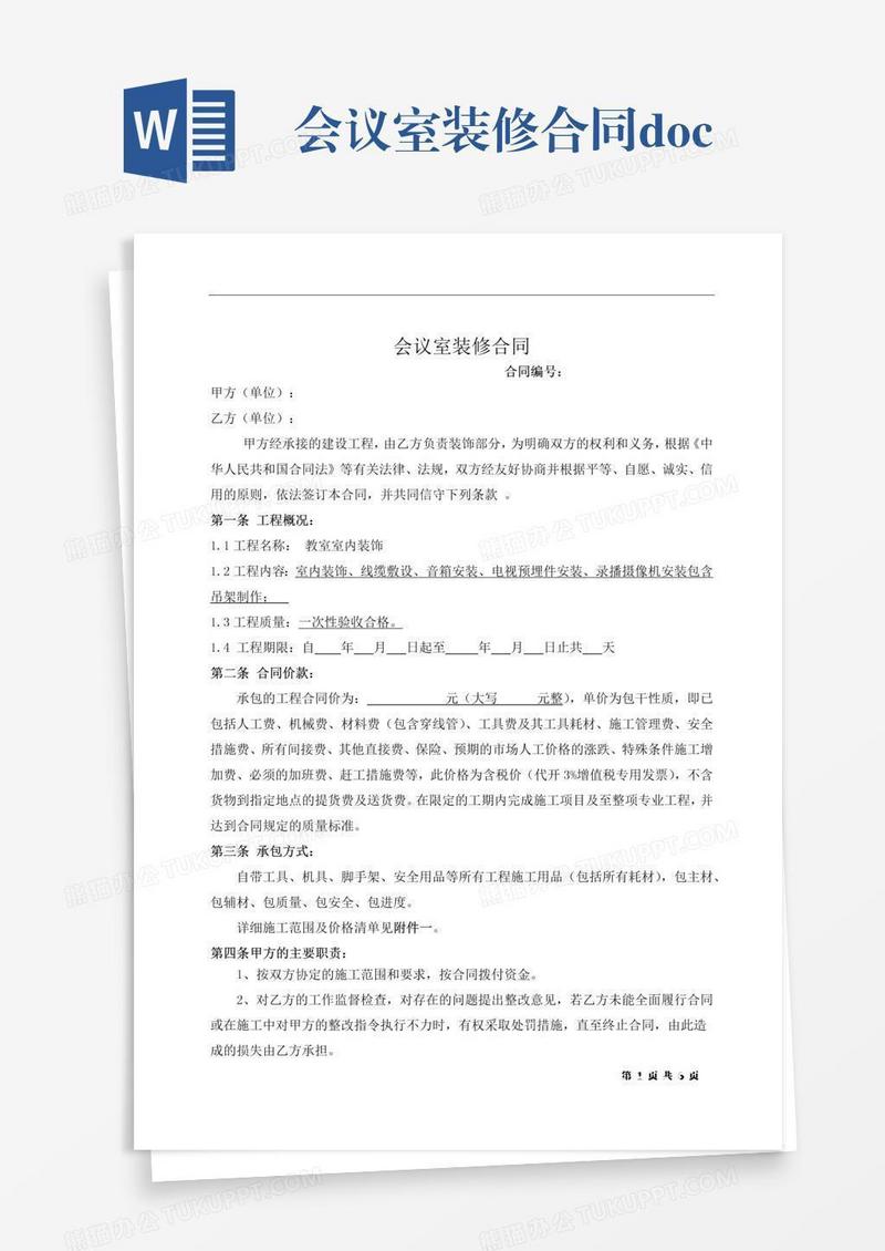 会议室装修合同.docx