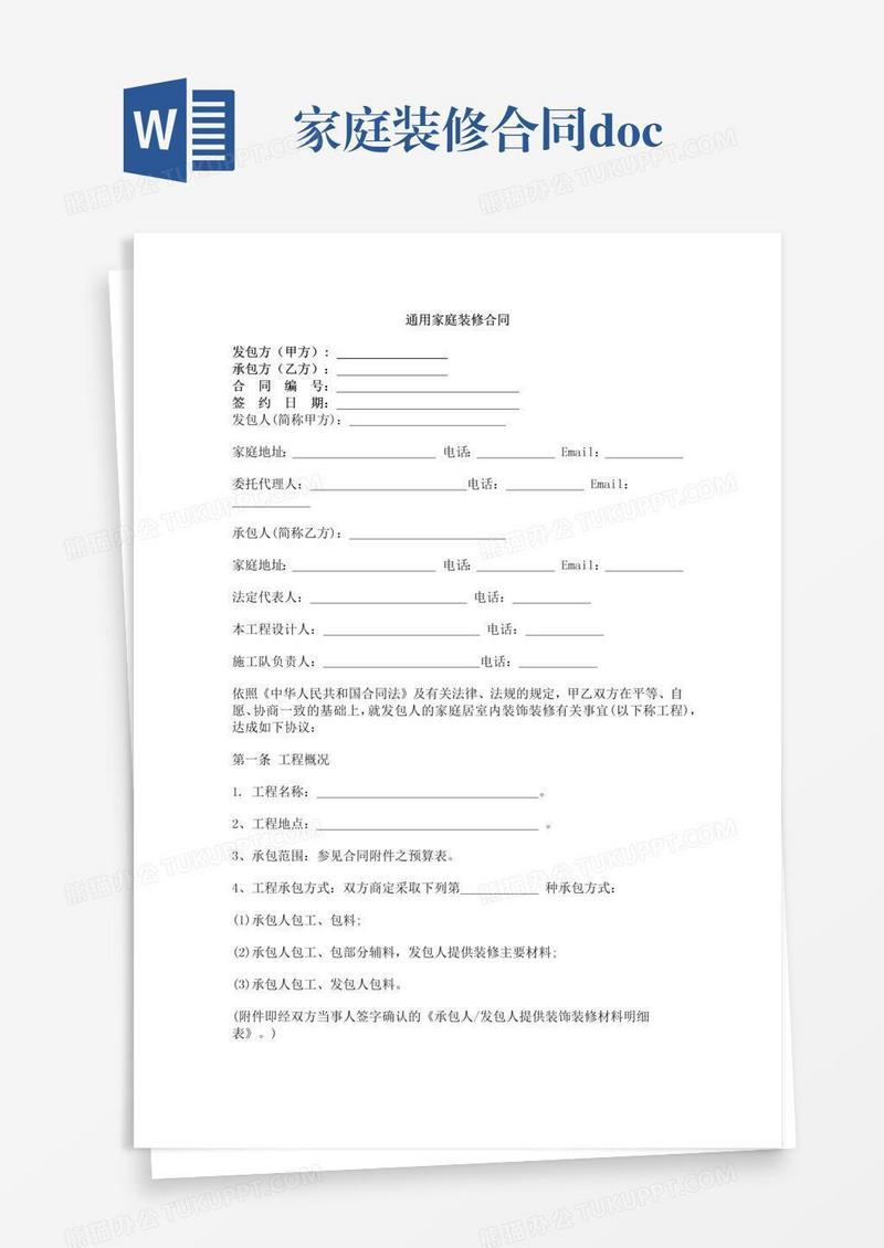 家庭装修合同.docx