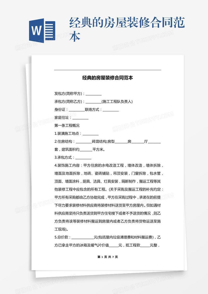 经典的房屋装修合同范本