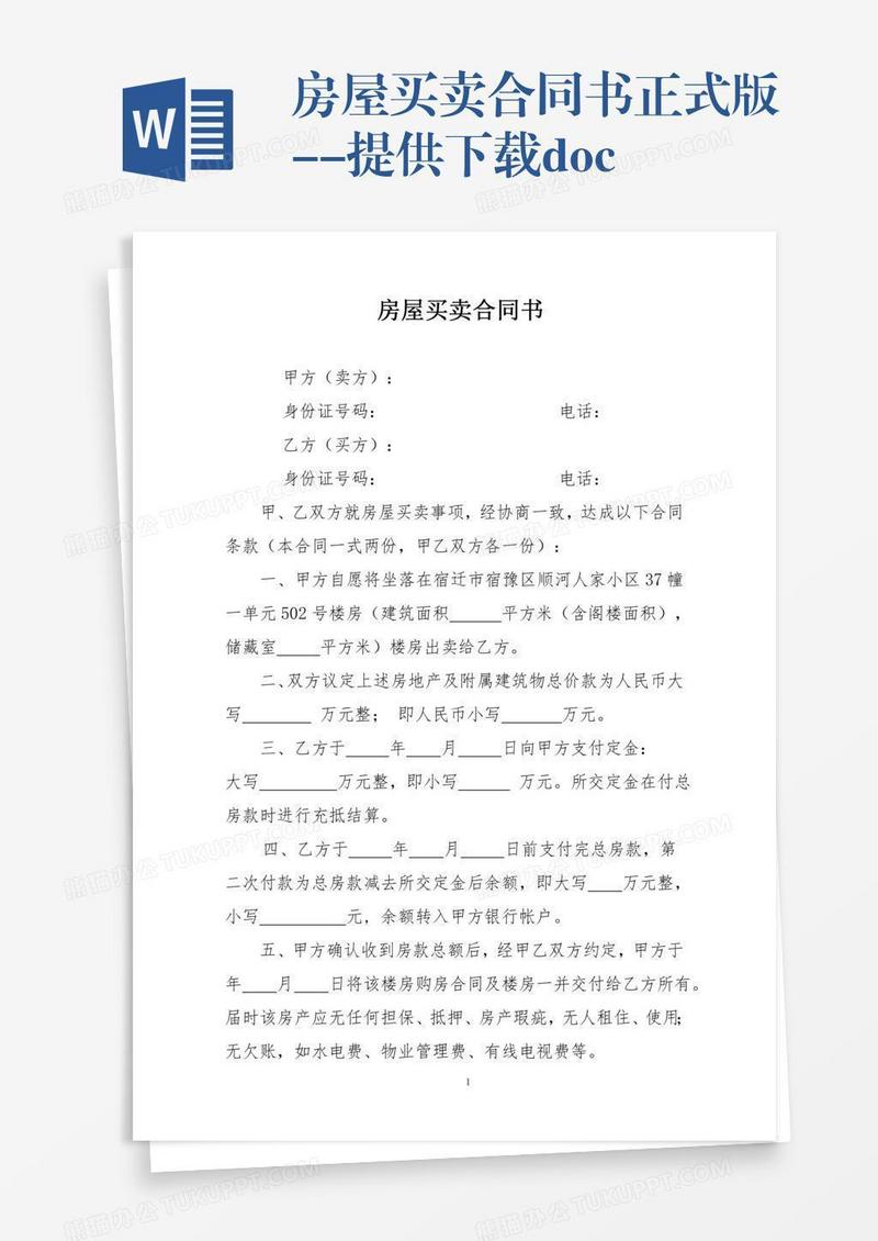 房屋买卖合同书正式版--提供下载.doc