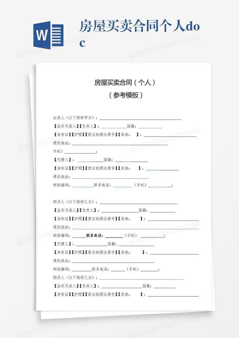 房屋买卖合同个人.doc